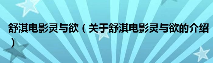 舒淇电影灵与欲（关于舒淇电影灵与欲的介绍）
