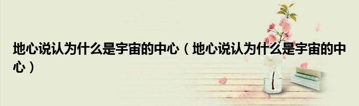 地心说认为什么是宇宙的中心（地心说认为什么是宇宙的中心）