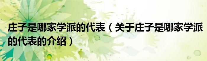 庄子是哪家学派的代表（关于庄子是哪家学派的代表的介绍）