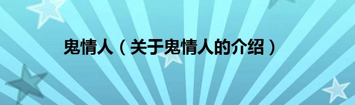 鬼情人（关于鬼情人的介绍）