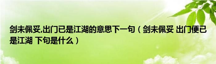 剑未佩妥,出门已是江湖的意思下一句（剑未佩妥 出门便已是江湖 下句是什么）