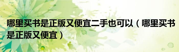 哪里买书是正版又便宜二手也可以（哪里买书是正版又便宜）