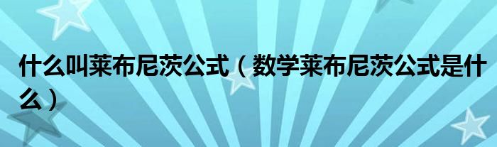 什么叫莱布尼茨公式（数学莱布尼茨公式是什么）