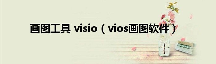画图工具 visio（vios画图软件）