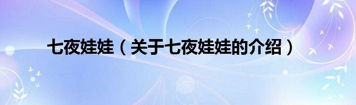 七夜娃娃（关于七夜娃娃的介绍）