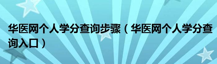 华医网个人学分查询步骤（华医网个人学分查询入口）