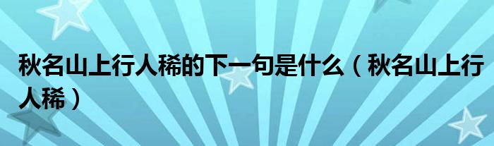 秋名山上行人稀的下一句是什么（秋名山上行人稀）