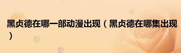 黑贞德在哪一部动漫出现（黑贞德在哪集出现）