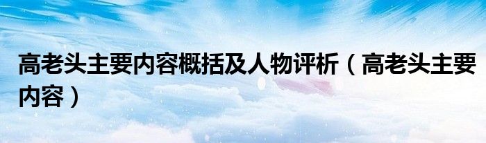 高老头主要内容概括及人物评析（高老头主要内容）