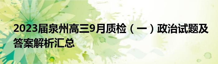 2023届泉州高三9月质检（一）政治试题及答案解析汇总