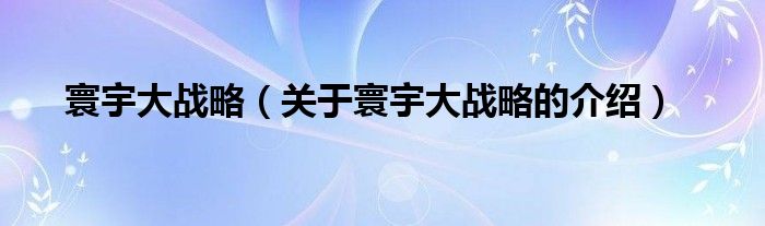 寰宇大战略（关于寰宇大战略的介绍）