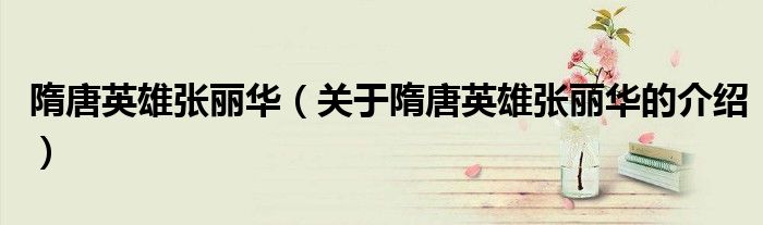 隋唐英雄张丽华（关于隋唐英雄张丽华的介绍）