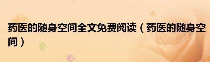 药医的随身空间全文免费阅读（药医的随身空间）