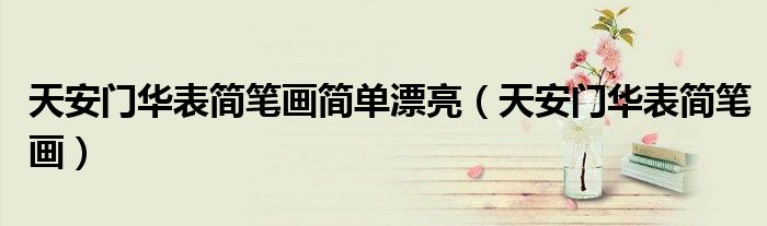 天安门华表简笔画简单漂亮（天安门华表简笔画）