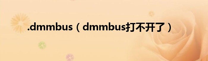 .dmmbus（dmmbus打不开了）