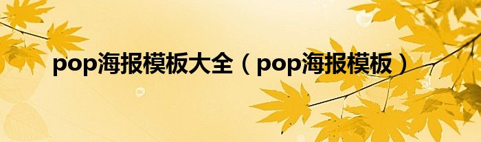 pop海报模板大全（pop海报模板）