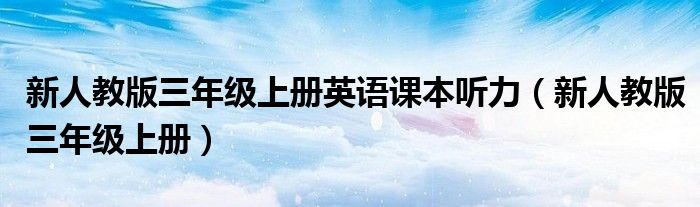 新人教版三年级上册英语课本听力（新人教版三年级上册）