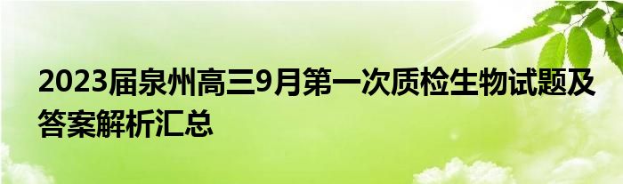 2023届泉州高三9月第一次质检生物试题及答案解析汇总