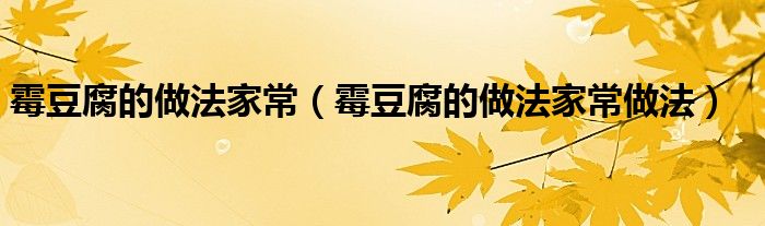 霉豆腐的做法家常（霉豆腐的做法家常做法）