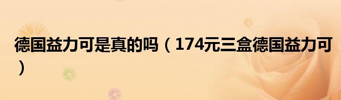 德国益力可是真的吗（174元三盒德国益力可）