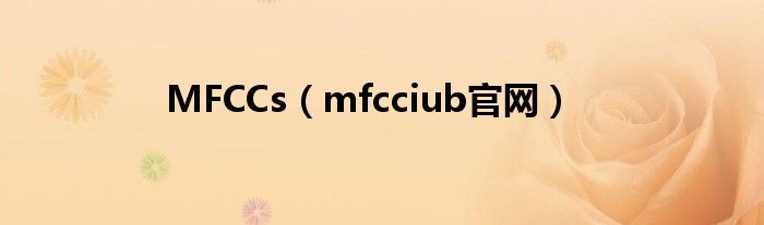 MFCCs（mfcciub官网）