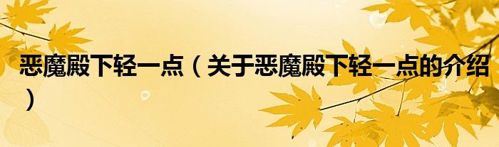 恶魔殿下轻一点（关于恶魔殿下轻一点的介绍）
