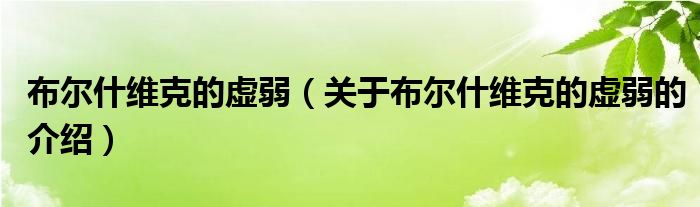 布尔什维克的虚弱（关于布尔什维克的虚弱的介绍）