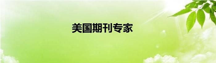 美国期刊专家