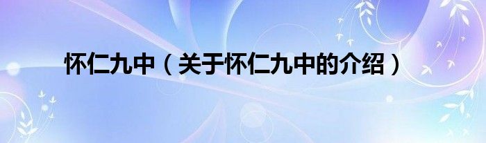 怀仁九中（关于怀仁九中的介绍）