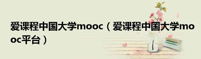 爱课程中国大学mooc（爱课程中国大学mooc平台）