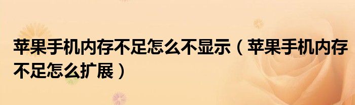 苹果手机内存不足怎么不显示（苹果手机内存不足怎么扩展）