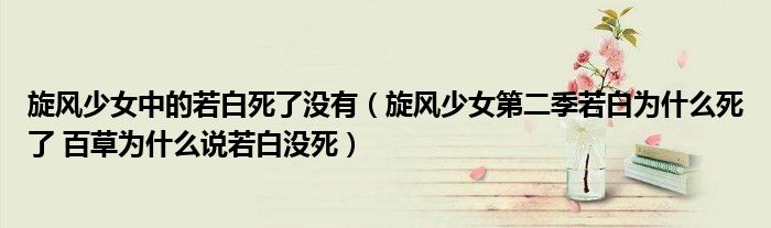 旋风少女中的若白死了没有（旋风少女第二季若白为什么死了 百草为什么说若白没死）
