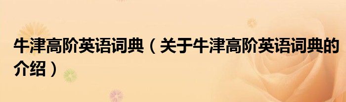 牛津高阶英语词典（关于牛津高阶英语词典的介绍）