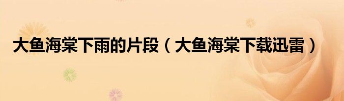 大鱼海棠下雨的片段（大鱼海棠下载迅雷）