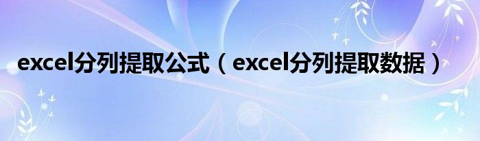excel分列提取公式（excel分列提取数据）