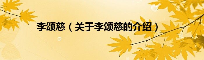 李颂慈（关于李颂慈的介绍）