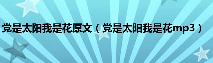 党是太阳我是花原文（党是太阳我是花mp3）