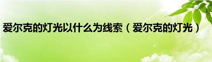 爱尔克的灯光以什么为线索（爱尔克的灯光）