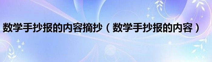 数学手抄报的内容摘抄（数学手抄报的内容）