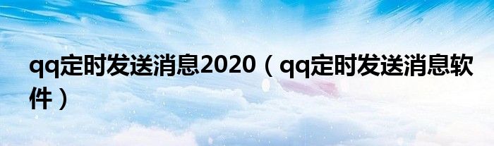 qq定时发送消息2020（qq定时发送消息软件）