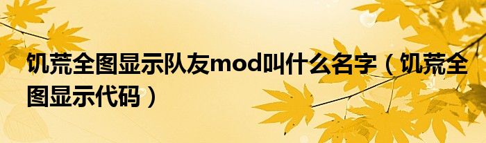 饥荒全图显示队友mod叫什么名字（饥荒全图显示代码）