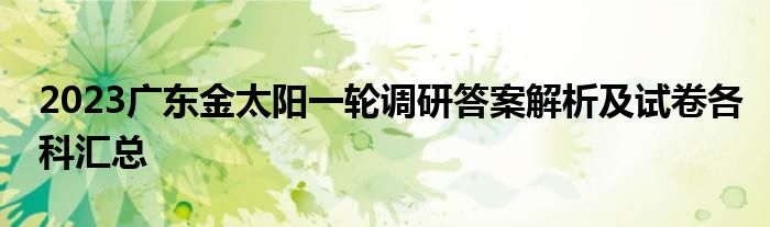 2023广东金太阳一轮调研答案解析及试卷各科汇总