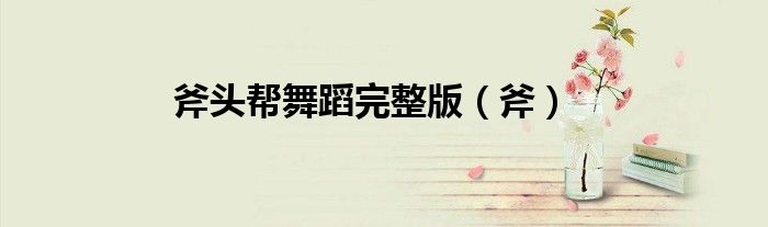 斧头帮舞蹈完整版（斧）