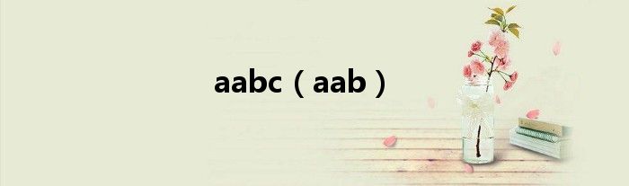 aabc（aab）