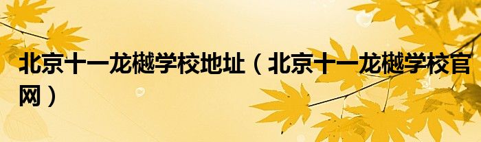 北京十一龙樾学校地址（北京十一龙樾学校官网）