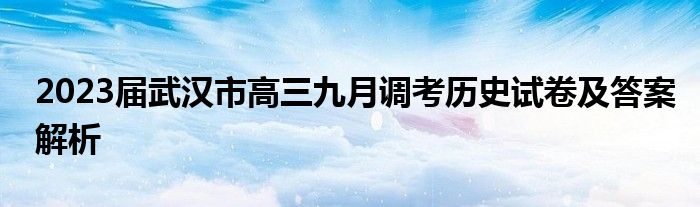 2023届武汉市高三九月调考历史试卷及答案解析