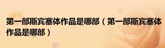 第一部斯宾塞体作品是哪部（第一部斯宾塞体作品是哪部）