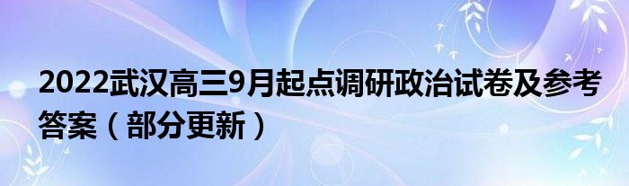 2022武汉高三9月起点调研政治试卷及参考答案（部分更新）