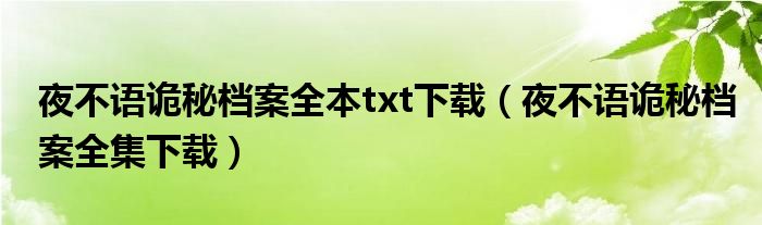 夜不语诡秘档案全本txt下载（夜不语诡秘档案全集下载）