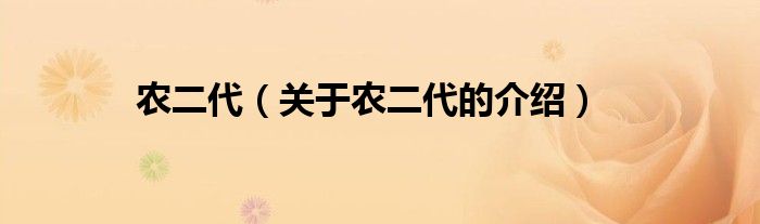 农二代（关于农二代的介绍）